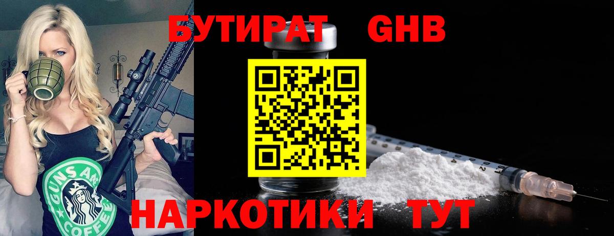 Петропавловск-Камчатский  Бутират GHB  Бутират  Вход с VPN 