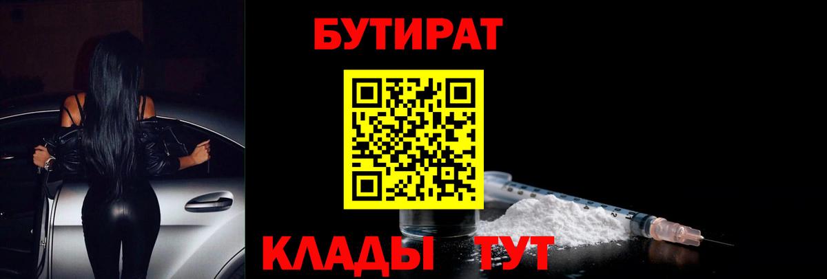 Бутират Butirat Петропавловск-Камчатский