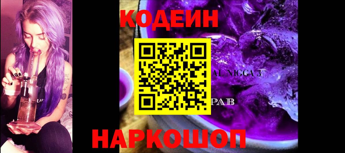 Codein Purple Drank  Вход с VPN  Кодеин Purple Drank  Петропавловск-Камчатский 